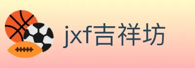 jxf吉祥坊 Logo